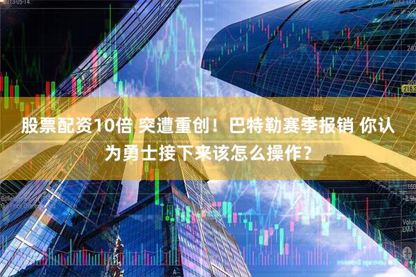 股票配资10倍 突遭重创！巴特勒赛季报销 你认为勇士接下来该怎么操作？
